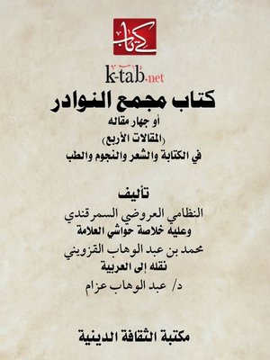 cover image of كتاب مجمع النوادر